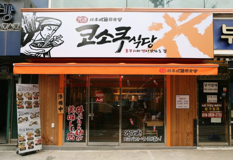 청주 코소쿠식당 프로젝트